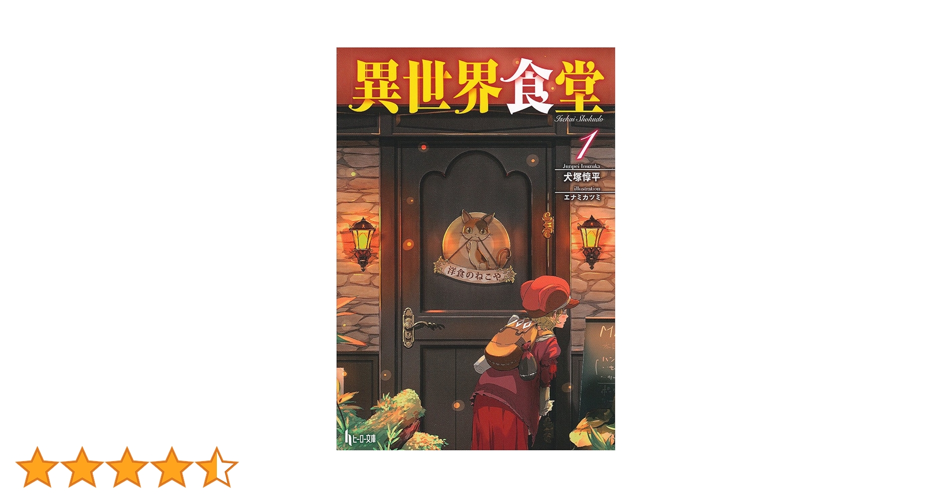 Amazon.co.jp: 異世界食堂 1 (ヒーロー文庫) : 犬塚 惇平, エナミ